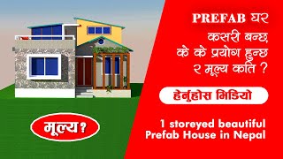 Prefab House in Nepal with Price  नेपालमा बनेको अति आकर्षक PREFAB घरको मूल्य सहितको भिडियो [upl. by Atirres]