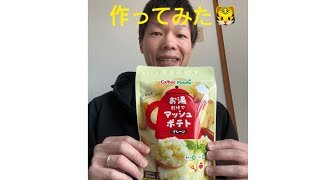 カルビーの簡単マッシュポテト作ってみた🐯作ってみた 作って食べる 作ってみました 簡単料理 簡単おかず 簡単ごはん 簡単レシピ カルビーマッシュポテト [upl. by Neirad]