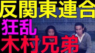 反関東連合の筆頭 木村兄弟について 基礎編2ch [upl. by Wendye]