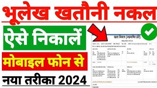 Up Bhulekh Khatauni Kaise Nikale 202425  Khatauni Kaise Nikale  भूलेख खसरा खतौनी कैसे देखें 2024 [upl. by Willy979]