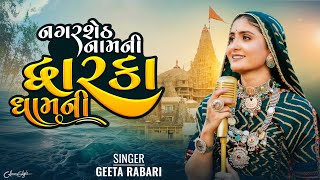 Nagar Seth Nam Ni Dwarka Dham Ni  Geeta Rabari  Dwarkadish New Song  New Song 2023 [upl. by Licastro]