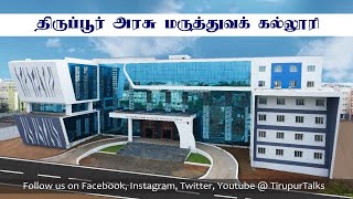 Tirupur Goverment Medical College opening Cermony  Specification  Campus Tour  Exclusive Video [upl. by Ymmit384]