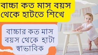 শিশু কোন বয়স থেকে হাঁটতে শুরু করবে অথবা  শিশু কত মাস বয়সে হাটতে শেখেশিশু কত মাস বয়সে হাটতে শেখে [upl. by Bumgardner940]