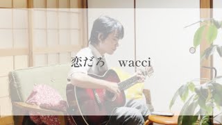 恋だろwacci【弾き語り歌詞付】 [upl. by Kcid]