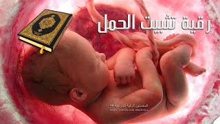 أقوى رقية لتثبيت الحمل وتحصين الأجنة ومنع الاسقاط بإذن الله تعالى [upl. by Odnomra]