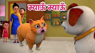 म्याऊं म्याऊं बिल्ली करती  Meow Meow Billi Karti  Hindi Rhymes for Children  Ding Dong Bells [upl. by Nnylakcaj]