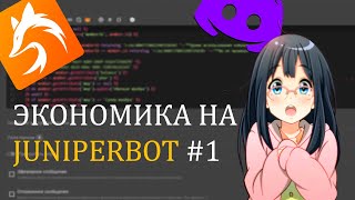 ЭКОНОМИКА НА JUNIPERBOT ШАБЛОН СООБЩЕНИЙ 1 [upl. by Arraik]