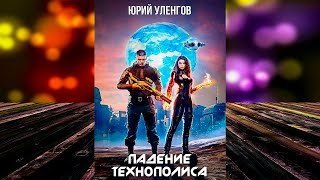 Падение Технополиса «Дэймон Старк 3» Юрий Уленгов Аудиокнига [upl. by Ardnasella]