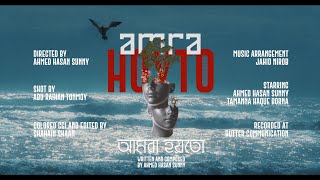 Ahmed Hasan Sunny  Amra Hoyto Official Music Video  Lutpaat  Museum Of Sadness [upl. by Ajet]