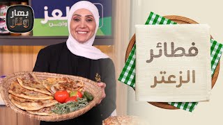 فطائر الزعتر الأخضر الفلاحي ب ١٥ دقيقة و بدون فرن  بهار ونار [upl. by Roth]