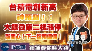 1018 台積電創新高 神預測！！ 大銀微第二根漲停 敲開心！下一檔預備備！ [upl. by Emmy979]