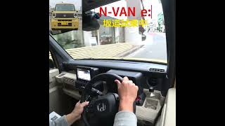 NVAN e ホンダの軽商用EVはキツイ坂でも速度調整できる余裕タップリ automobile クルマのミライ shorts honda [upl. by Mauve]