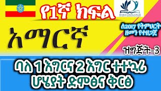 የ1ኛ ክፍል አማርኛ ትምህርት quotባለ 1 እና 2 እግር ተተኳሪ ሆሄያት ድምፅ እና ቅርፅquot Grade 1 Amharic lesson3 [upl. by Burton]