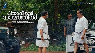 Pithavinte Namathil  Malayalam Movie Malayalam Full Movie Vishnu Sankar Anish Jacob Sam Mathew [upl. by Kela722]