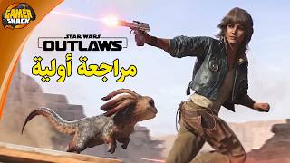 Star Wars Outlaws 😍 مراجعة أولية بعد التجربة [upl. by Sergio214]