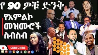 የድሮ መዝሙሮች ስብስብ old mezmure protestant pente mezmure none stop Aster abebe አስቴር አበበ vol 2 full album [upl. by Myrna91]