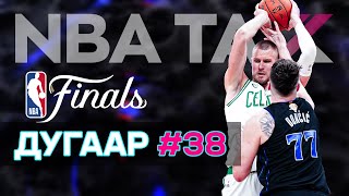 NBA TALK нэвтрүүлэг  Улирал 17  Дугаар 38 [upl. by Earley310]