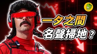 全球最紅的實況主之一 DrDisrespect 大鬍子 是如何在一夕之間毀掉自己的名聲？ [upl. by Jaal]