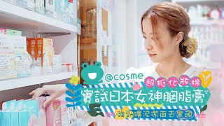 行勻cosme store搜羅日韓大熱美妝品 邊樣係銷量冠軍？  問問店長  ViuBeauty [upl. by Jeffery]