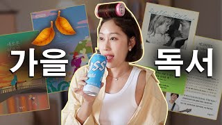 🍂막장드라마 뺨치는 꿀잼 소설부터 힐링 책까지 싹 추천🍂 가을 추천 책 리스트 공개ㅣ혼술토크 [upl. by Aicnatsnoc]