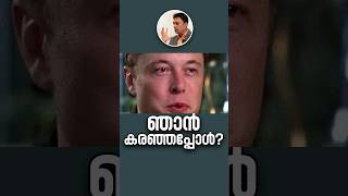 ഞാൻ ഒറ്റക്കായിരിക്കും Learn From Elon Musks Malayalam Motivational Tips To Overcome Challenges [upl. by Atiseret585]