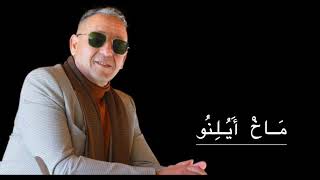 Abdelaziz Ahouzar makh Ayoulinou  مَاخْ أَيُلِنُو [upl. by Atnauqahs]