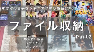 【ジャニオタグッズ収納】ファイル収納雑誌切り抜きフライヤーカレンダー掛け持ちジャニオタ片付けの苦手なジャニオタの収納紹介SixTONESSnowMan [upl. by Elirpa933]