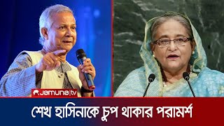 দেশে এনে শেখ হাসিনার বিচার করা উচিত ড ইউনূস  Dr Yunus  Sheikh Hasina  Jamuna TV [upl. by Dnalyram]