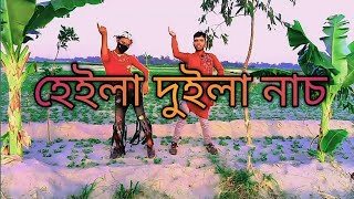 হেইলা দুইলা নাচ  Heila Duila Nach  Mim Mim Song  Saj dance Bangla Dance Performance 2024 [upl. by Yrocal326]