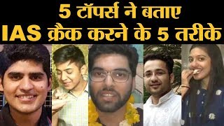 Kanishka Kataria और UPSC Civil Service 2018 के बाकी toppers ने बताए सफलता के मंत्र [upl. by Fishback]