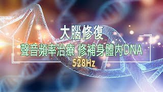 【528Hz】修復DNA ► 大腦修復2小時聲音頻率治療 修補身體內DNA 回復健康  喚醒松果體，意識冥想音樂 [upl. by Aneba]