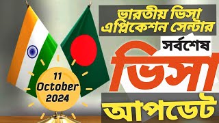 ভারতীয় ভিসা আপডেট  Indian visa update  IVAC CENTER UPDATE [upl. by Nohtanhoj881]