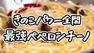 【夏こそきのこでしょ】えのきとぶなしめじの旨みを引き出すペペロンチーノ！簡単なのにレストランクオリティのパスタの作り方｜クラシル シェフのレシピ帖 [upl. by Dot568]