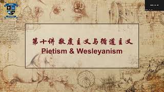 PietismampWeselyanism敬虔主义与循道主义 [upl. by Coulter]