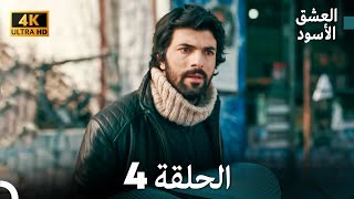 4K Arabic Dubbed  4 العشق الأسود الحلقة [upl. by Oinotla]