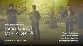 Tomar Chalaki তোমার চালাকি Official Bangla Music Video  Bohubrihi বহুব্রীহি the band [upl. by Naillimxam]