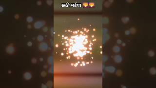 Jay chathi maiya shorts ytshorts chhathpuja parab 🌄🌄❣️🪔 [upl. by Nonnaihr502]