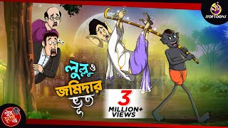 LULLU O JOMIDARER BHOOT  LULLU BHUTER BANGLA CARTOON  BENGALI GHOST STORIES  SSOFTOONS [upl. by Teresita15]