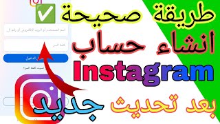 طريقة فتح حساب انستغرام بعدتحديث جديد instagram  انشاء حساب انستغرام [upl. by Nnayram]