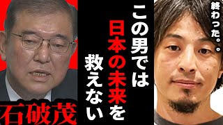 【ひろゆき】石破総理で日本終了日本に本当に必要なのは◯◯です【 切り抜き ひろゆき切り抜き 総理 石破 自民党 高市 経済 ショック 博之 hiroyuki】 [upl. by Yssenhguahs]