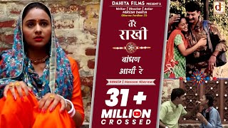 तेरै राखी बाँधण आई रे Tere Rakhi Baandhan Aai Re  Official HD Video  DAHIYA FILMS [upl. by Jerome]