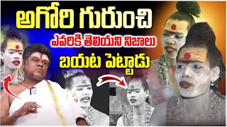 అఘోరి గురించి ఎవరికీ తెలియని నిజాలు Murali Sharma Revealed Unkown Facts About Lady Aghori Naga Sadhu [upl. by Arin]