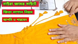 নাইরা কামিজ সাইটে ডরি ফিতা তৈরি ও লাগানো ধাপে ধাপে বুঝিয়েছি আজ থেকে আপনিও পারবেন [upl. by Enoved]