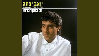 זה הזמן לסלוח [upl. by Hogle]