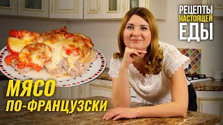 МЯСО ПОФРАНЦУЗСКИ В ДУХОВКЕ СПЕЦИАЛЬНО для любителей МЯСА [upl. by Nive]