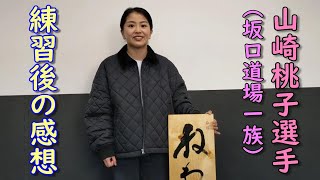 山崎桃子選手坂口道場一族 『ねわざワールド品川』にて練習参加後の感想2023年12月17日日於 レンタルスペース ADA‐エイダ [upl. by Merkley]