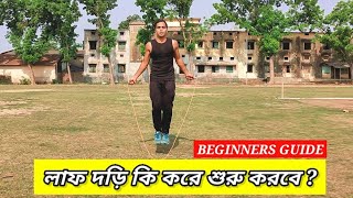 লাফ দড়ি কি করে শুরু করবেন  How To Jump Ropes For Beginners In Bengali Skipping Tutorial In Bengali [upl. by Nomihs]