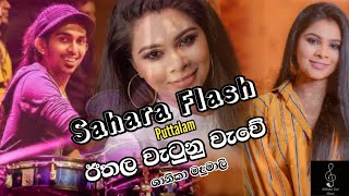 Sahara Flash Puttalam 2022  Ithala Watunu Wawe  Shanika Madumali Live Song  Video [upl. by Means]