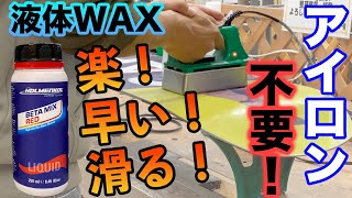 スノーボード 初心者にも激オススメWAX！超簡単に大切なボードをメンテナンスしよう！ [upl. by Adnala]