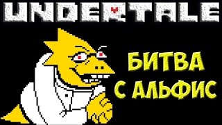 Undertale  Alphys NEO  Битва с Альфис [upl. by Standing817]